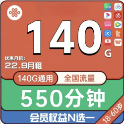 China unicom 中国联通 22.9元/月（140G通用流量+550分钟通话）送视频会员每个月