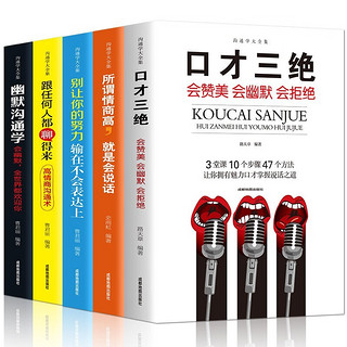 5册口才三绝 所谓情商高就是会说话 幽默沟通学 高情商沟通术 别让你的努力输在不会表达上