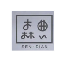 森典