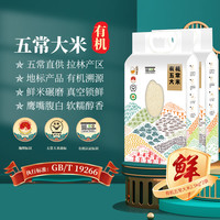 88VIP：壹升善粮 有机五常大米 5kg 2.5kg*2袋