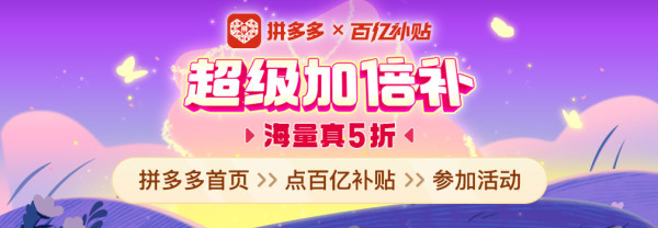拼多多12.12促销大合集,优惠一篇集齐!