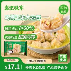 袁记味享 马蹄玉米大云吞 375g 18只