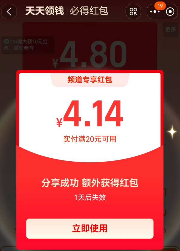 淘宝 天天领钱 弹窗领随机红包