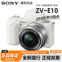 SONY 索尼 ZV-E10L一代入门高清旅游vlog数码直播微单照相机