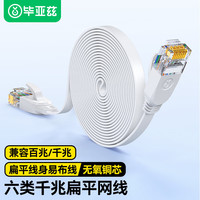毕亚兹 六类扁平网线 白色15米 CAT6类千兆无氧铜网线 电脑宽带家用监控网络连接成品跳线