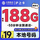 中国移动 沪上卡 首年19元月租（自动返费+188G通用流量+50分钟通话+送3个亲情号）激活送20元现金红包