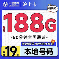 中国移动 沪上卡 首年19元月租（自动返费+188G通用流量+50分钟通话+送3个亲情号）激活送20元现金红包