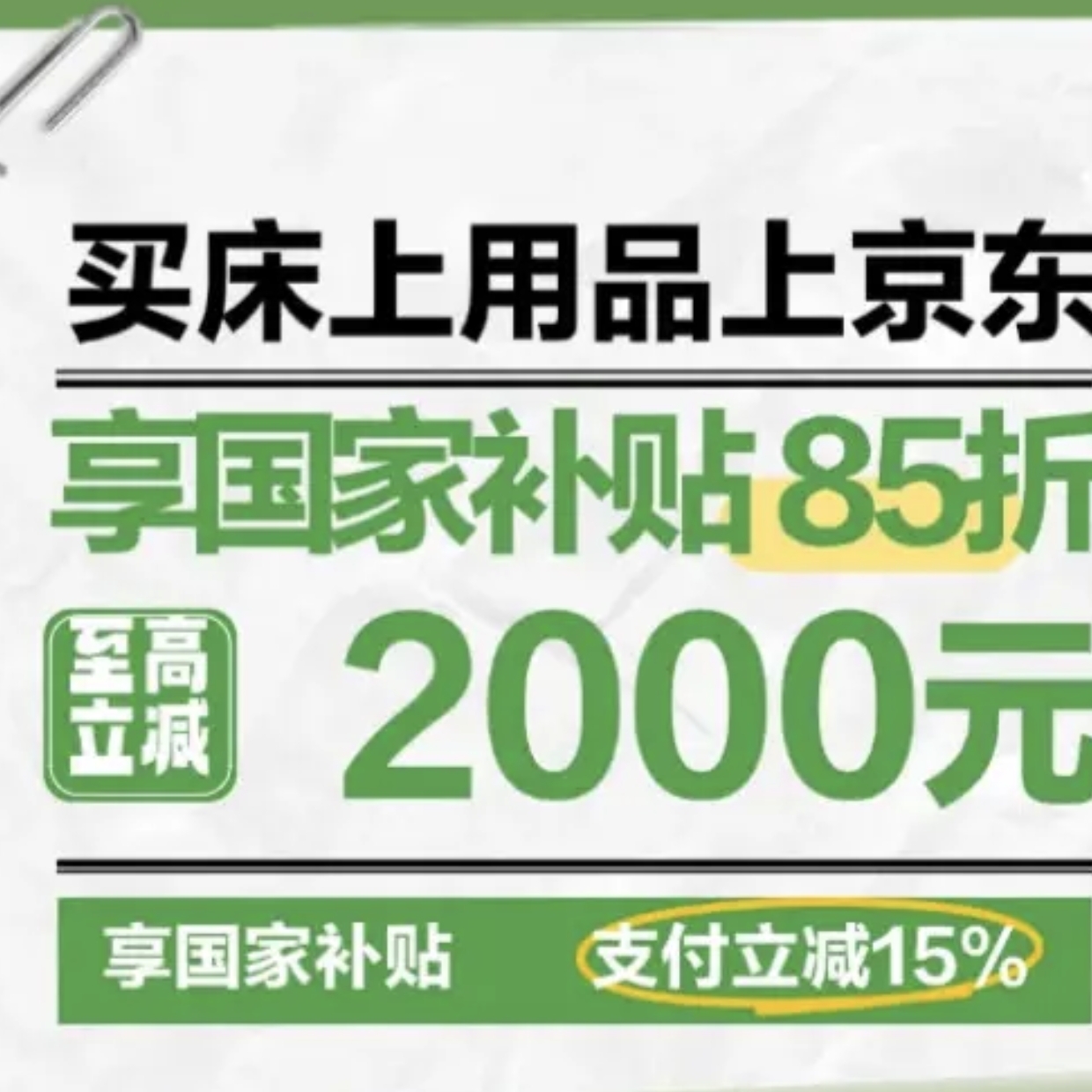 床品国补会场，全国可领可用，至高立减15%