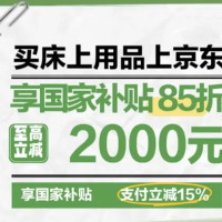 床品国补会场,全国可领可用,至高立减15%