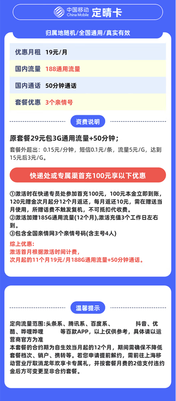 China Mobile 中国移动 上海定晴卡 首年19元/月(188G全国通用流量+50分钟通话+3个亲情号)