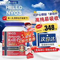 NYO3 阿蒙森磷虾油90粒 59%高纯度 呵护心眼脑增强免疫