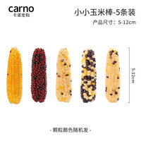 carno卡诺仓鼠零食磨牙玉米棒造景用品金丝熊花枝鼠小宠玩具营养粮食 小小玉米棒5个装-约5-12cm