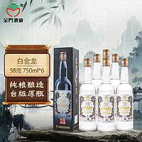 金门高粱酒 白金龙 58%vol 清香型 750ml*6瓶