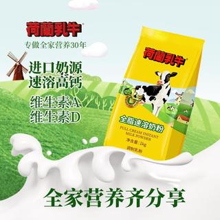 荷兰乳牛 全脂速溶成人奶粉