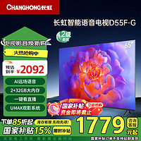 移动端、京东百亿补贴：CHANGHONG 长虹 电视65D55F-G 65英寸4K超高清 2+32GB 智慧巨幕大屏 LED液晶平板电视 家电二级能效补贴