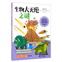 院士给孩子的地球生命课：生物大灭绝之谜