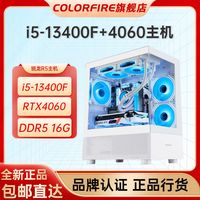 七彩虹RTX4060台式电脑主机i5-12600KF游戏海景房组装机整机