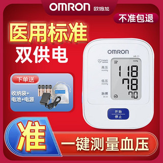 百亿补贴：OMRON 欧姆龙 电子血压计医用级进口芯片高精准上臂式血压测量仪家用HR11