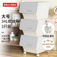 Jeko&Jeko 捷扣 前开翻盖玩具收纳箱儿童衣服收纳盒整理箱零食储物箱34L3只装灰色