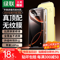 绿联（UGREEN）适用苹果16Pro钢化膜iPhone16Pro手机膜高清抗指纹无尘仓秒贴膜防尘防摔全覆盖保护膜 2片装