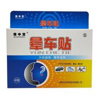 宝中宝保中寳晕车贴4贴/盒坐车晕船保中宝晕车贴 3盒