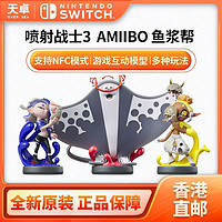 Nintendo 任天堂 香港直邮 任天堂 Switch 喷射战士3 鱼浆帮 单独装 amiibo 全新