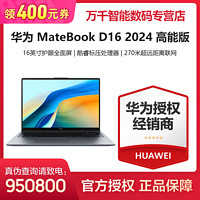 HUAWEI 华为 MateBook D 16 高能版 2024笔记本电脑 13代酷睿16寸护眼大屏