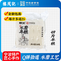 楼茂记宁波特产年糕水磨年糕 中华老字号 手工白条年糕 切片年糕2斤装【新包装多送20g】