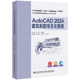 AutoCAD 2024建筑制图项目化教程