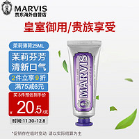 MARVIS 玛尔仕 牙膏便携装25ml 意大利玛尔斯茉莉薄荷牙膏去牙渍清新口气