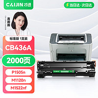 才进 适用惠普CB436A硒鼓M1522nf打印机墨盒HP36a Lasejet P1505 P1505N M1120N M1522N佳能LBP3250硒鼓CRG313