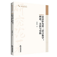 高校学术研究论著丛刊— 汉语作为第二语言教学：理论、方法与实践