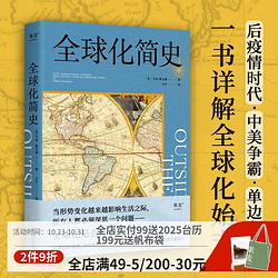 全球化简史 世界史 中美关系 国际贸易 逆全球化 果麦出品