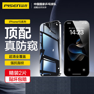 PISEN 品胜 苹果15ProMax防窥钢化膜 iPhone15ProMax手机膜防偷窥全覆盖高清防摔抗指纹隐私保护手机贴膜 2片装