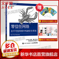 零信任网络 在不可信网络中构建安全系统 零信任网络入门指南 学习手册 网络安全技术教程书籍 网络工