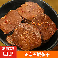 五城茶干黄山特产手工豆香干麻辣五香辣味豆腐干即食零食或炒菜 五香味 35g*1袋