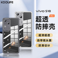 KOOLIFE 适用于 vivo S18手机壳保护套亲肤镜头膜全包 维沃S18超薄透明柔软背壳防摔简约男女 透黑