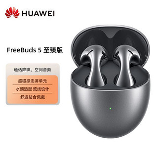 百亿补贴：HUAWEI 华为 FreeBuds 5至臻版无线蓝牙耳机半入耳降噪华为耳机运动长续航