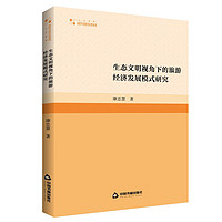 生态文明视角下的旅游经济发展模式研究