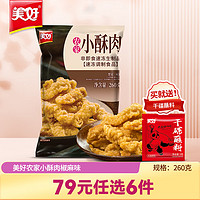 美好 农家小酥肉 260g