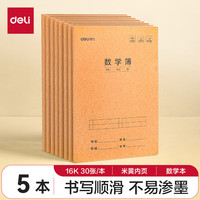 得力 数学本16K30张 5本