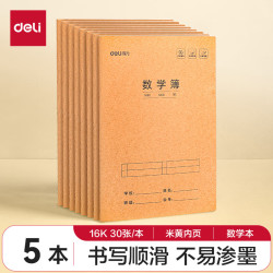 得力 数学本16K30张 5本