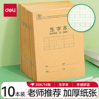 得力 36K14张7行8列笔记本本子生字本拼音田字格小学生作业本牛皮纸日常作业必备10本装D3616