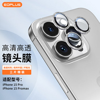 屹讴 苹果15ProMax镜头膜iphone15 Pro钢化金属后置摄像头防摔膜分体单圈保护膜高清蓝宝石耐磨鹰眼 镶钻