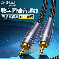 CHOSEAL 秋叶原 数字同轴音频线电视机功放低音炮功放音响DVD蓝光机连接线