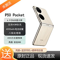 HUAWEI 华为 P50 Pocket 超光谱影像原色摄像头 鎏光金 12GB+512GB 官方标配