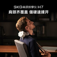 SKG 未来健康 · H7豪华款肩颈脖子斜方肌保护腰背腿部披肩红光热敷灸仪 教师节送老师男女朋友生日礼物