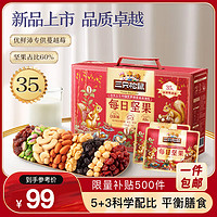 移动端、京东百亿补贴：三只松鼠 每日坚果1050g/35袋坚果礼盒零食干果开