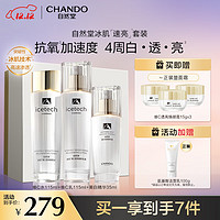 CHANDO 自然堂 冰肌维C美白速亮水乳精3件套装 美白淡斑 速抗抑黑 圣诞礼物