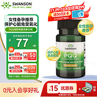 SWANSON 斯旺森 美国进口PQQ线粒体 卵巢保养吡咯喹啉醌胶囊30粒/瓶